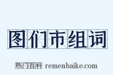 图们市组词是什么意思的图片